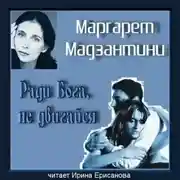 Постер книги Ради Бога, не двигайся