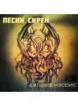 Нэссис Джозеф - Песни Сирен