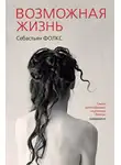 Фолкс Себастьян - Возможная жизнь