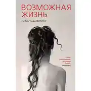 Постер книги Возможная жизнь