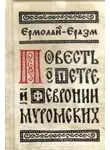Ермолай-Еразм - Повесть о Петре и Февронии Муромских