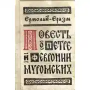 Постер книги Повесть о Петре и Февронии Муромских