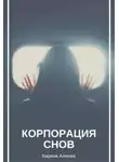 Алиева Карина - Корпорация снов