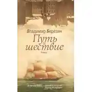 Постер книги Путь и шествие