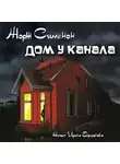 Сименон Жорж - Дом у канала