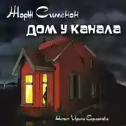 Постер книги Дом у канала