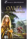 Дворецкая Елизавета - Ольга, лесная княгиня