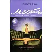 Постер книги Месть женщины среднего возраста