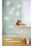 Кюрти Ильдико фон - Тариф на лунный свет