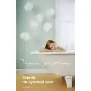 Постер книги Тариф на лунный свет