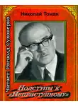 Томан Николай - Подступы к «Неприступному»