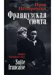 Немировски Ирен - Французская сюита