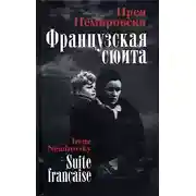 Постер книги Французская сюита