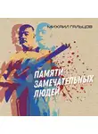 Гальцов Михаил - Памяти замечательных людей