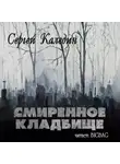 Каледин Сергей - Смиренное кладбище