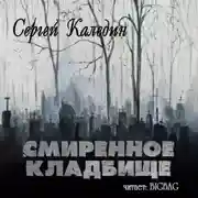 Постер книги Смиренное кладбище
