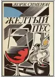Сименон Жорж - Желтый пес
