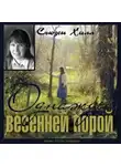 Хилл Сьюзен - Однажды весенней порой