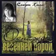Постер книги Однажды весенней порой