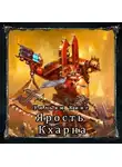 Кинг Уильям - Ярость Кхарна