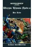 Кайм Ник - Штурм Черного Предела