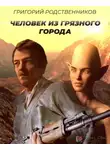 Родственников Григорий - Человек из Грязного города