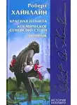 Хайнлайн Роберт - Красная планета