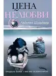 Шрайвер Лайонел - Цена нелюбви