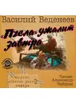 Веденеев Василий - Пчела ужалит завтра