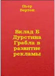 Бертон Пьер - Вклад Дурстина Грабла в развитие рекламы