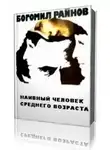 Райнов Богомил - Наивный человек среднего возраста