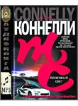 Коннелли Майкл - Потаенный свет