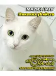 Ланг Мария - Никаких убийств