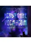 Хайнлайн Роберт - Испытание космосом