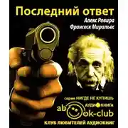 Постер книги Последний ответ