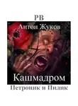 Жуков Антон - Кашмадром