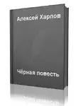 Хапров Алексей - Черная повесть