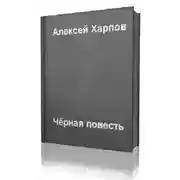 Постер книги Черная повесть
