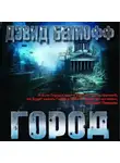 Бениофф Дэвид - Город