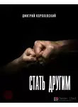 Королевский Дмитрий - Стать другим