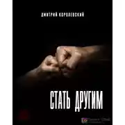 Постер книги Стать другим