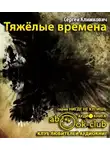 Климкович Сергей - Тяжелые времена