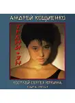 Кощиенко Андрей - Трени-ян