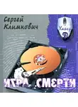 Климкович Сергей - Игра смерти