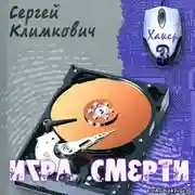 Постер книги Игра смерти