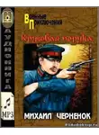 Чернёнок Михаил - Круговая порука