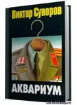 Суворов Виктор - Аквариум
