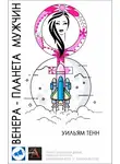 Тенн Уильям - Венера — планета мужчин