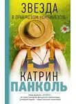 Панколь Катрин - Звезда в оранжевом комбинезоне