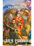 Удовиченко Диана - Меч Ронина